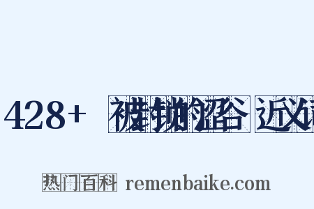 428+～被封锁的涩谷～近义词是什么意思的图片